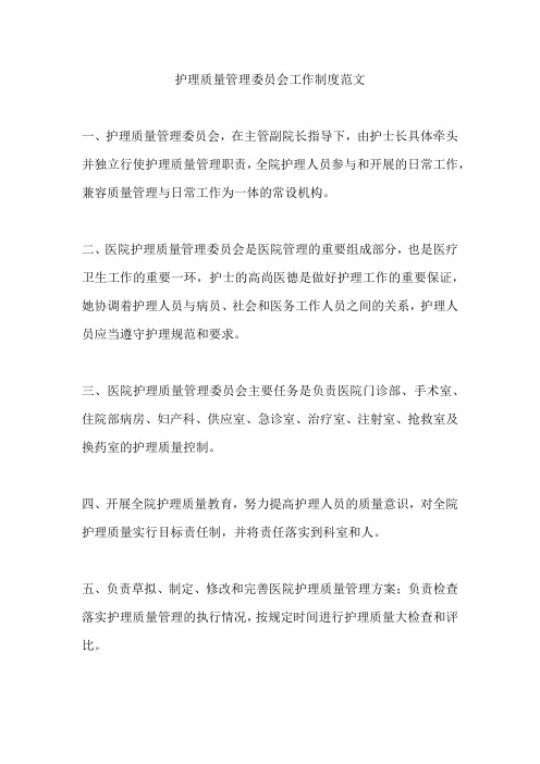 护理质量管理委员会工作制度范文