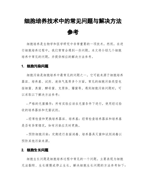 细胞培养技术中的常见问题与解决方法参考