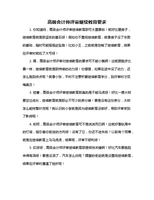 高级会计师评审继续教育要求