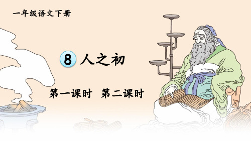 部编版一年级语文下册识字8《人之初》优秀课件【最新】