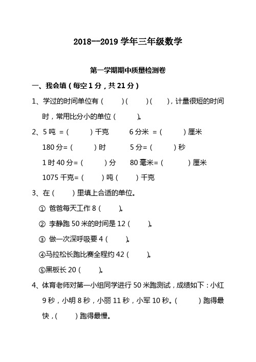 2018—2019学年三年级数学第一学期期中试卷及答案