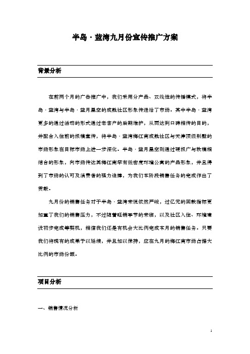蓝湾九月份宣传推广方案