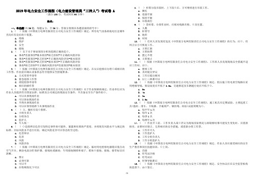 2019年电力安全工作规程(电力建设管理类“三种人”)考试卷 A