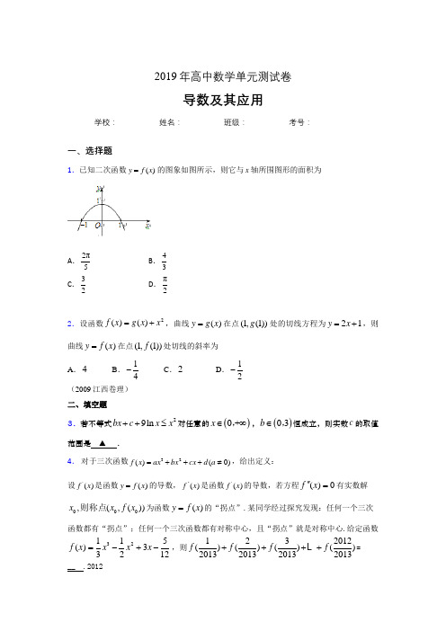 最新精选2019高考数学《导数及其应用》专题模拟考试(含参考答案)