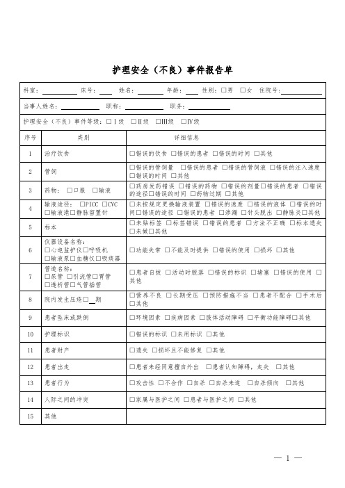 护理安全(不良)事件报告单