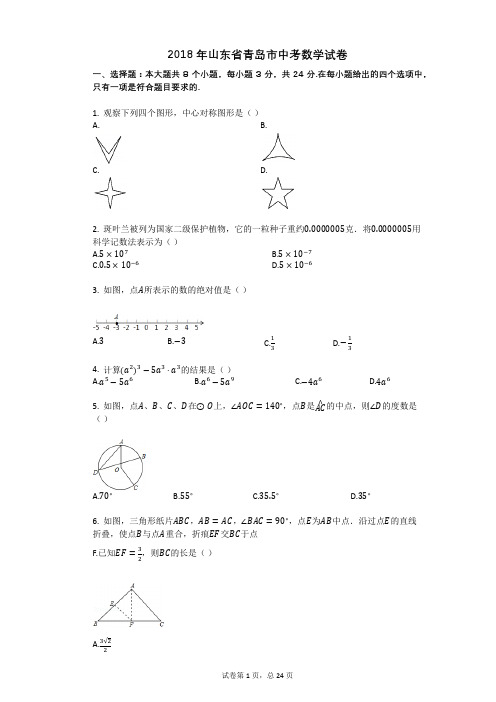 2018年山东省青岛市中考数学试卷