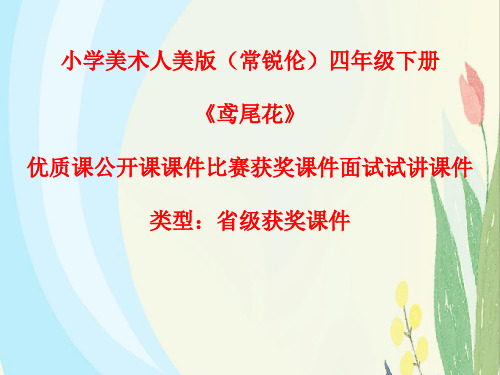 小学美术人美版(常锐伦)四年级下册《鸢尾花》优质课公开课课件比赛获奖课件面试试讲课件A007