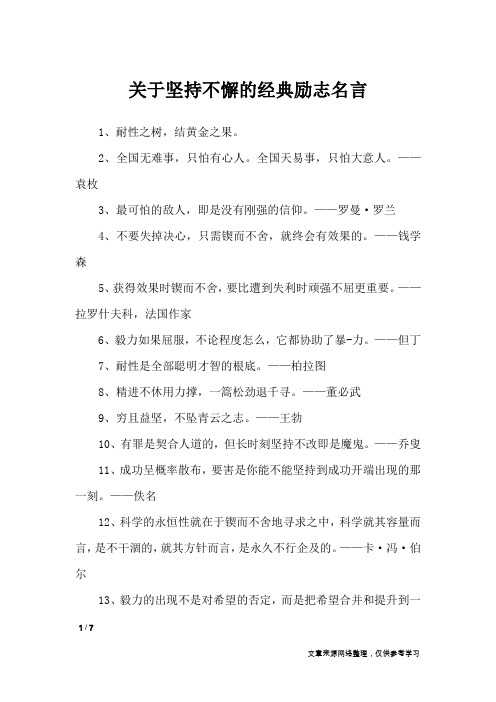 关于坚持不懈的经典励志名言_励志名言