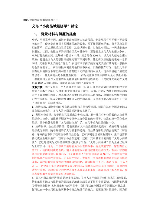 MBA管理经济学教学案例之二