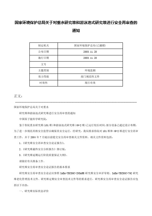 国家环境保护总局关于对重水研究堆和游泳池式研究堆进行安全再审查的通知-