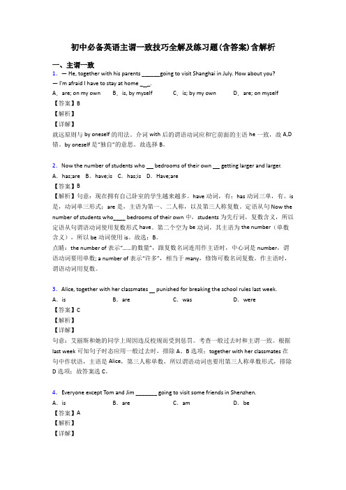 初中必备英语主谓一致技巧全解及练习题(含答案)含解析