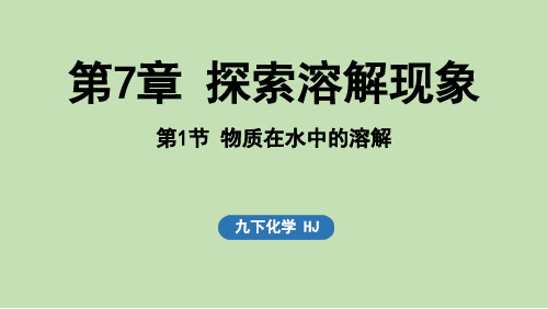 第7章 探索溶解现象第1节 物质在水中的溶解 (课件)2024-2025九下化学沪教