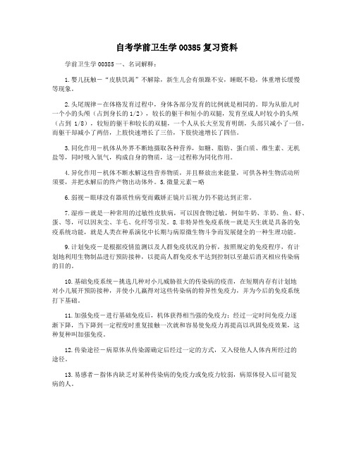 自考学前卫生学00385复习资料