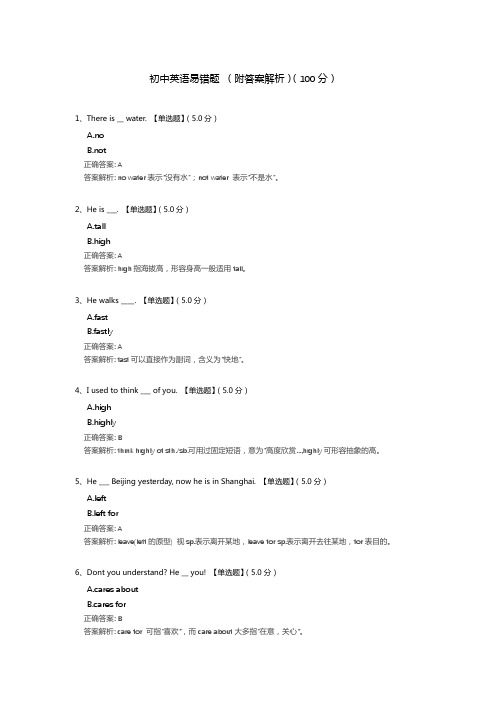 初中英语易错题 (含答案解析)