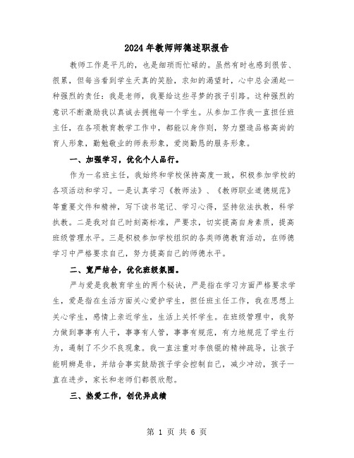 2024年教师师德述职报告(3篇)