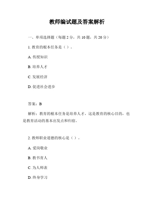 教师编试题及答案解析