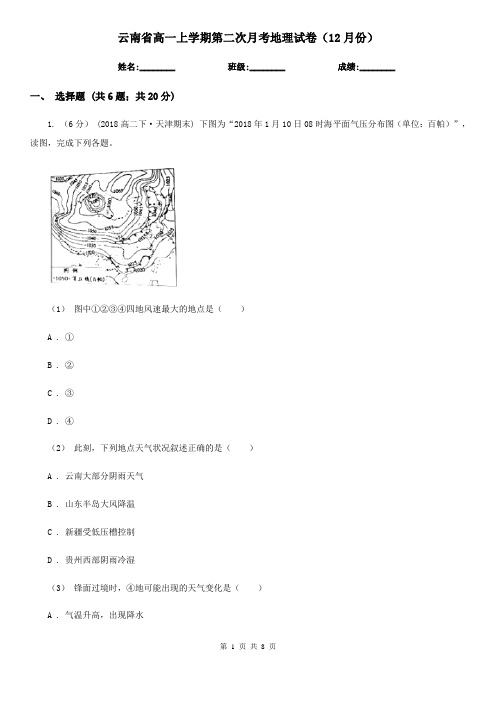 云南省高一上学期第二次月考地理试卷(12月份)