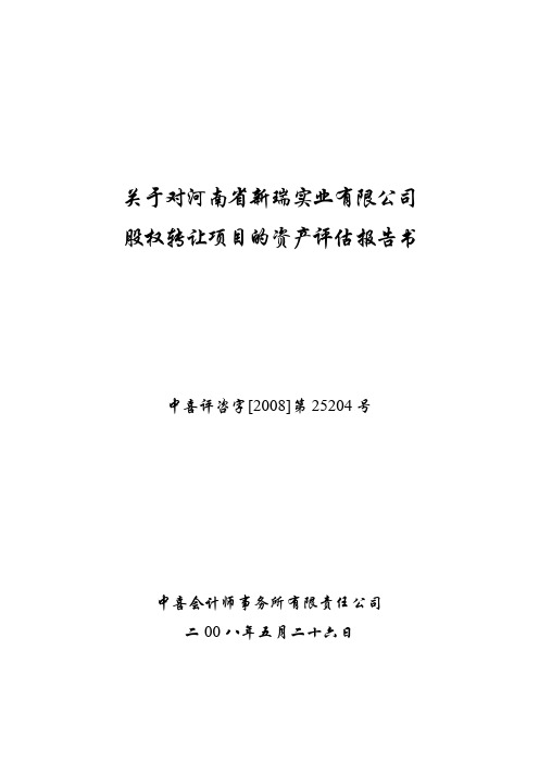 关于对河南省新瑞实业有限公司股权转让项目的资产评估报告书