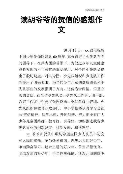 读胡爷爷的贺信的感想作文