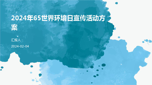 2024年65世界环境日宣传活动方案