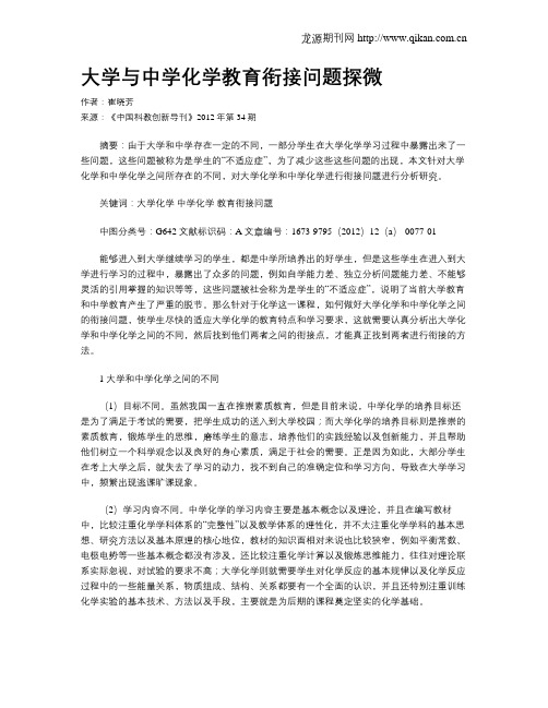 大学与中学化学教育衔接问题探微