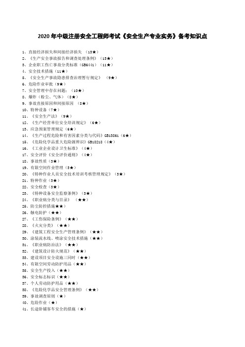 2020注册安全工程师考试《安全生产专业实务》(其他)备考考点知识点清单