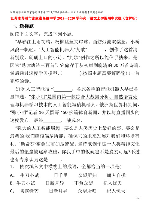 江苏省苏州市张家港高级中学2019_2020学年高一语文上学期期中试题含解析