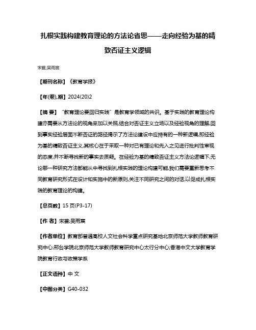 扎根实践构建教育理论的方法论省思——走向经验为基的精致否证主义逻辑