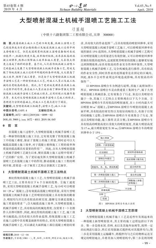 大型喷射混凝土机械手湿喷工艺施工工法