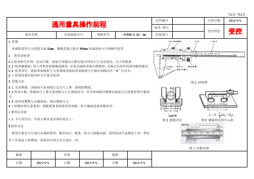 单面游标卡尺标准操作规程