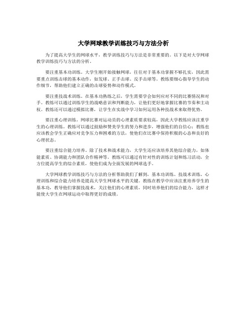 大学网球教学训练技巧与方法分析