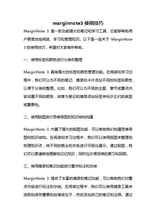 marginnote3使用技巧