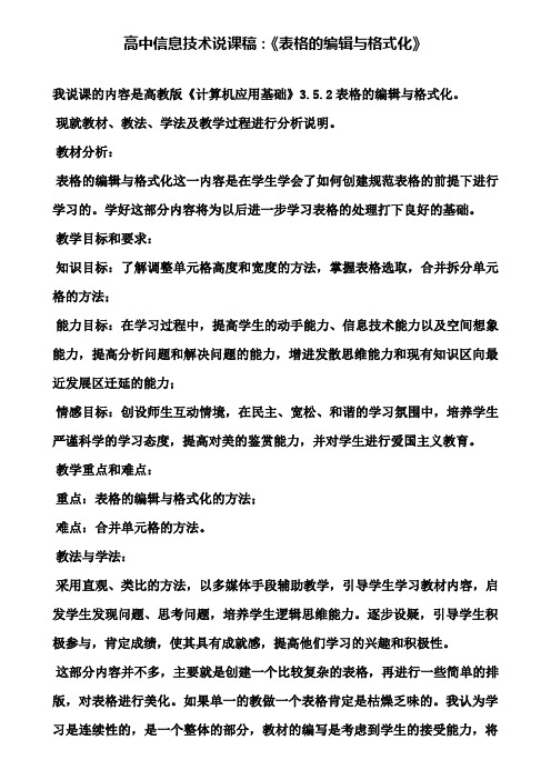 【附说课相关知识】高中信息技术说课稿：《表格的编辑与格式化》