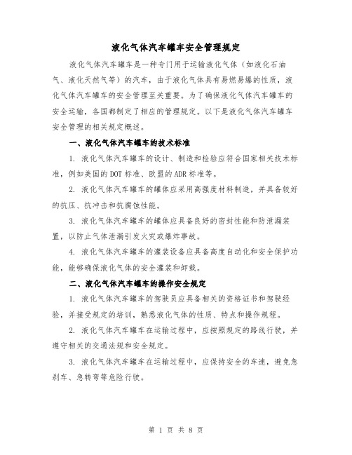 液化气体汽车罐车安全管理规定（四篇）