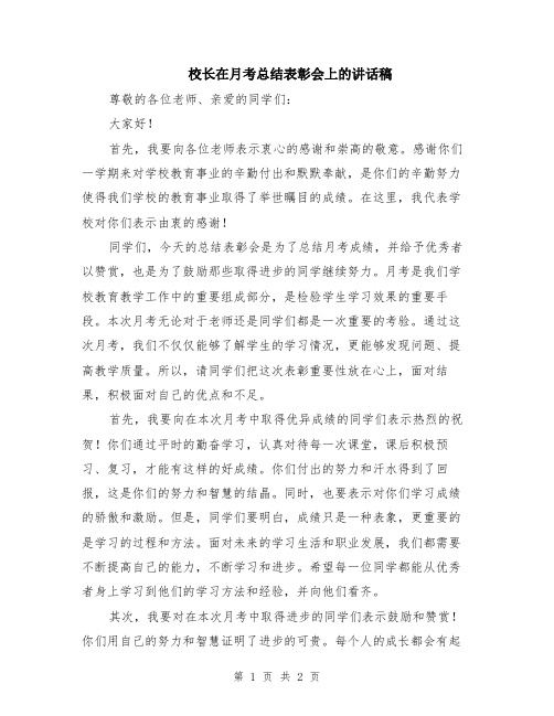 校长在月考总结表彰会上的讲话稿