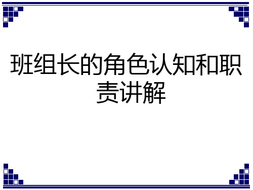 班组长的角色认知和职责讲解