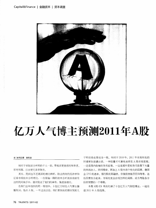 亿万人气博主预测2011年A股