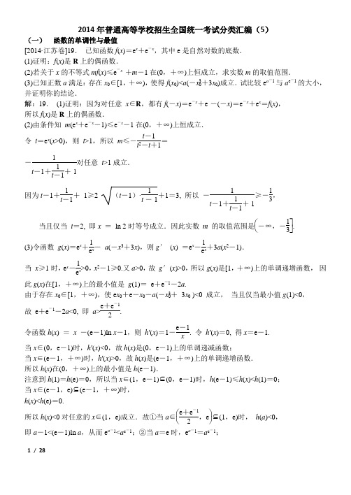 2014年普通高等学校招生全国统一考试分类汇编5—导数及应用(文科)