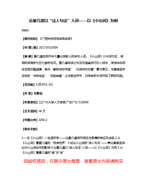 论晏几道以“诗人句法”入词——以《小山词》为例