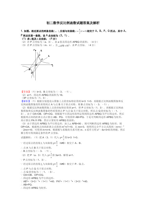 初二数学反比例函数试题答案及解析
