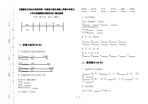 【部编语文】2019秋季学期一年级复习强化训练上学期小学语文六单元真题模拟试卷卷(③)-精品套卷