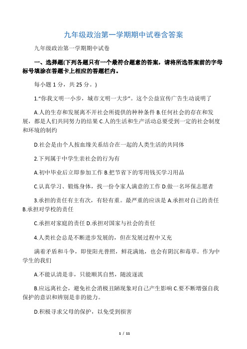 2019精选教育九年级政治第一学期期中试卷含答案.doc