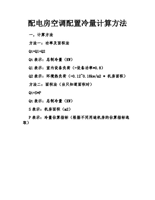 配电房空调配置冷量计算方法