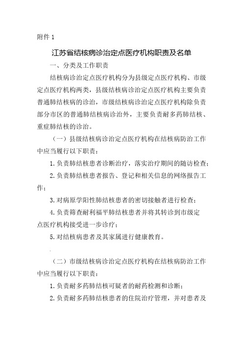 2020年江苏省结核病诊治定点医疗机构职责及名单名单地址