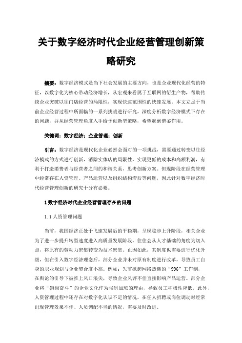 关于数字经济时代企业经营管理创新策略研究