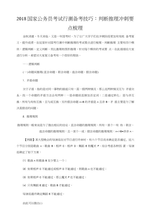 2018国家公务员考试行测备考技巧：判断推理冲刺要点梳理.doc