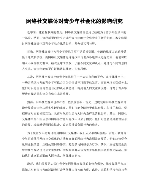 网络社交媒体对青少年社会化的影响研究