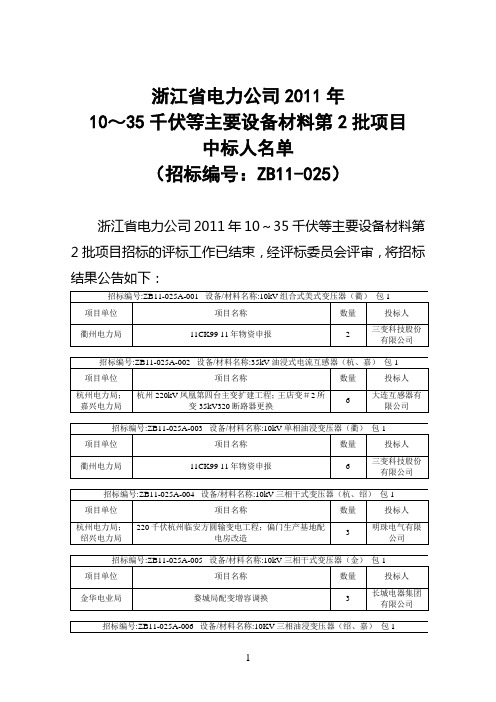 35kV变压器中标公告