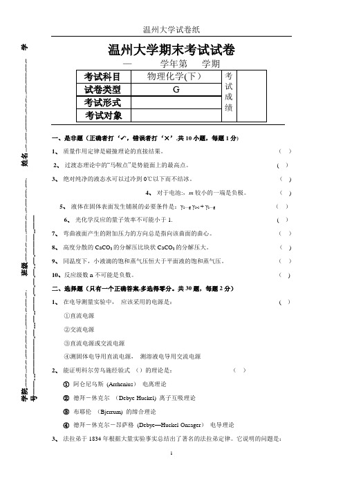 温州大学化学专业《物理化学(下)》期末考试试卷G..