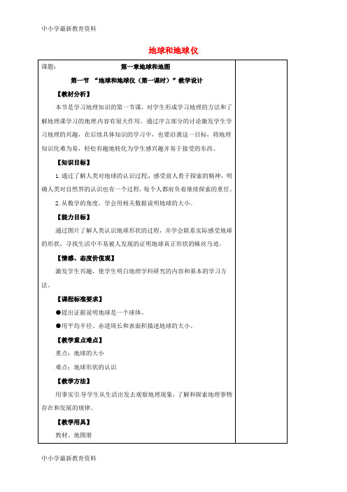 【中小学资料】安徽省马鞍山市七年级地理上册 1.1 地球和地球仪(第1课时)教案 (新版)新人教版